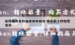 如何购买imToken转账能量：详细指南与常见问题解