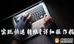 Imtoken如何实现快速转账？详细操作指南及注意事